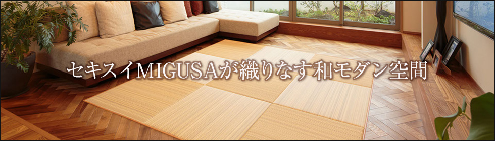 セキスイMIGUSA 商品ページへ