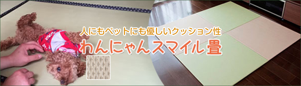 わんにゃんスマイル畳 商品ページへ
