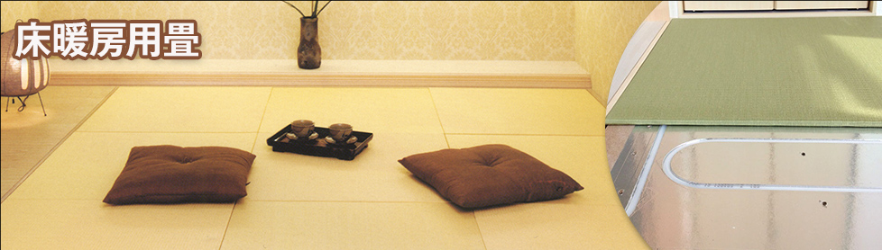 床暖房用畳 商品ページへ→